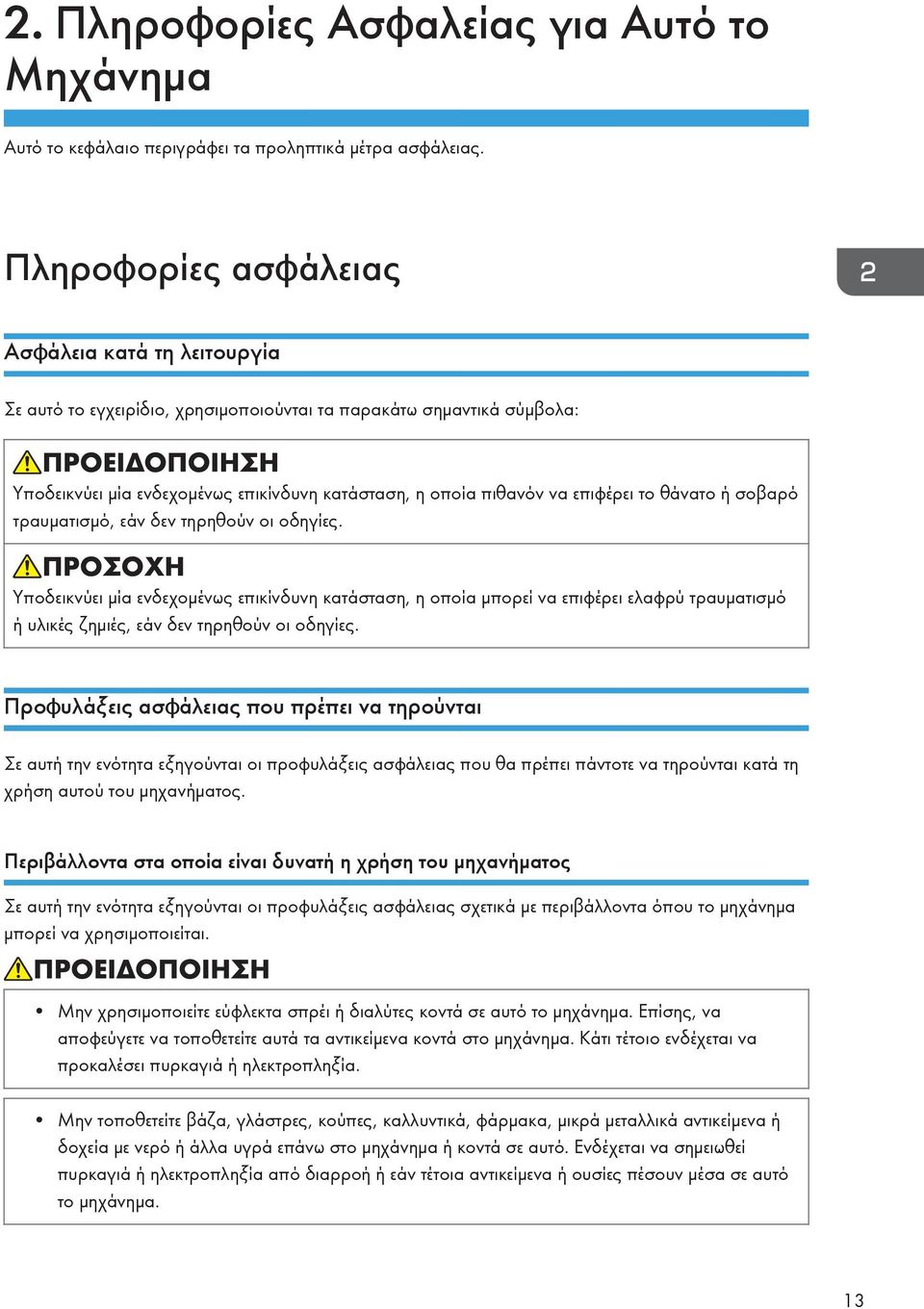 το θάνατο ή σοβαρό τραυματισμό, εάν δεν τηρηθούν οι οδηγίες.