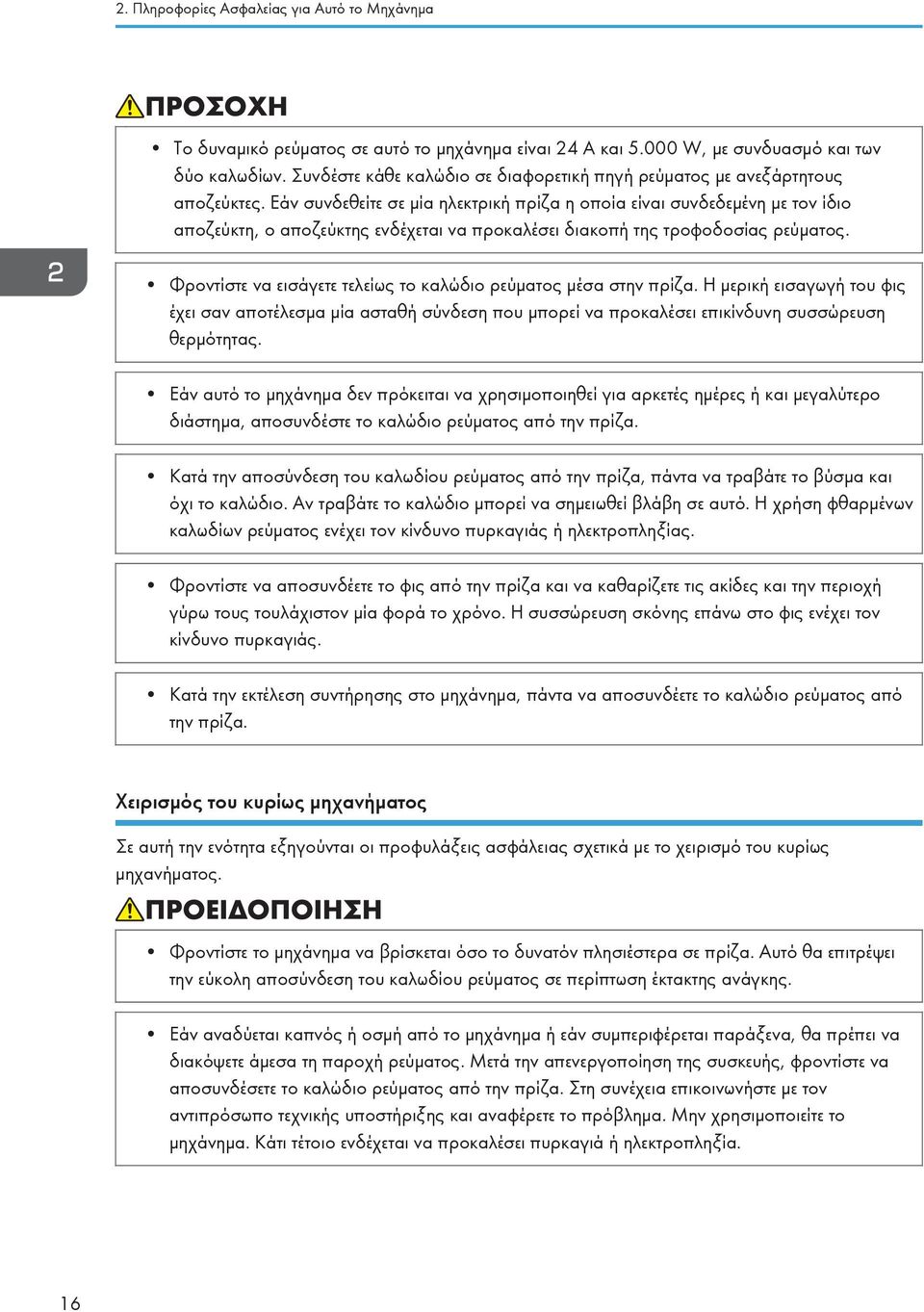 Εάν συνδεθείτε σε μία ηλεκτρική πρίζα η οποία είναι συνδεδεμένη με τον ίδιο αποζεύκτη, ο αποζεύκτης ενδέχεται να προκαλέσει διακοπή της τροφοδοσίας ρεύματος.