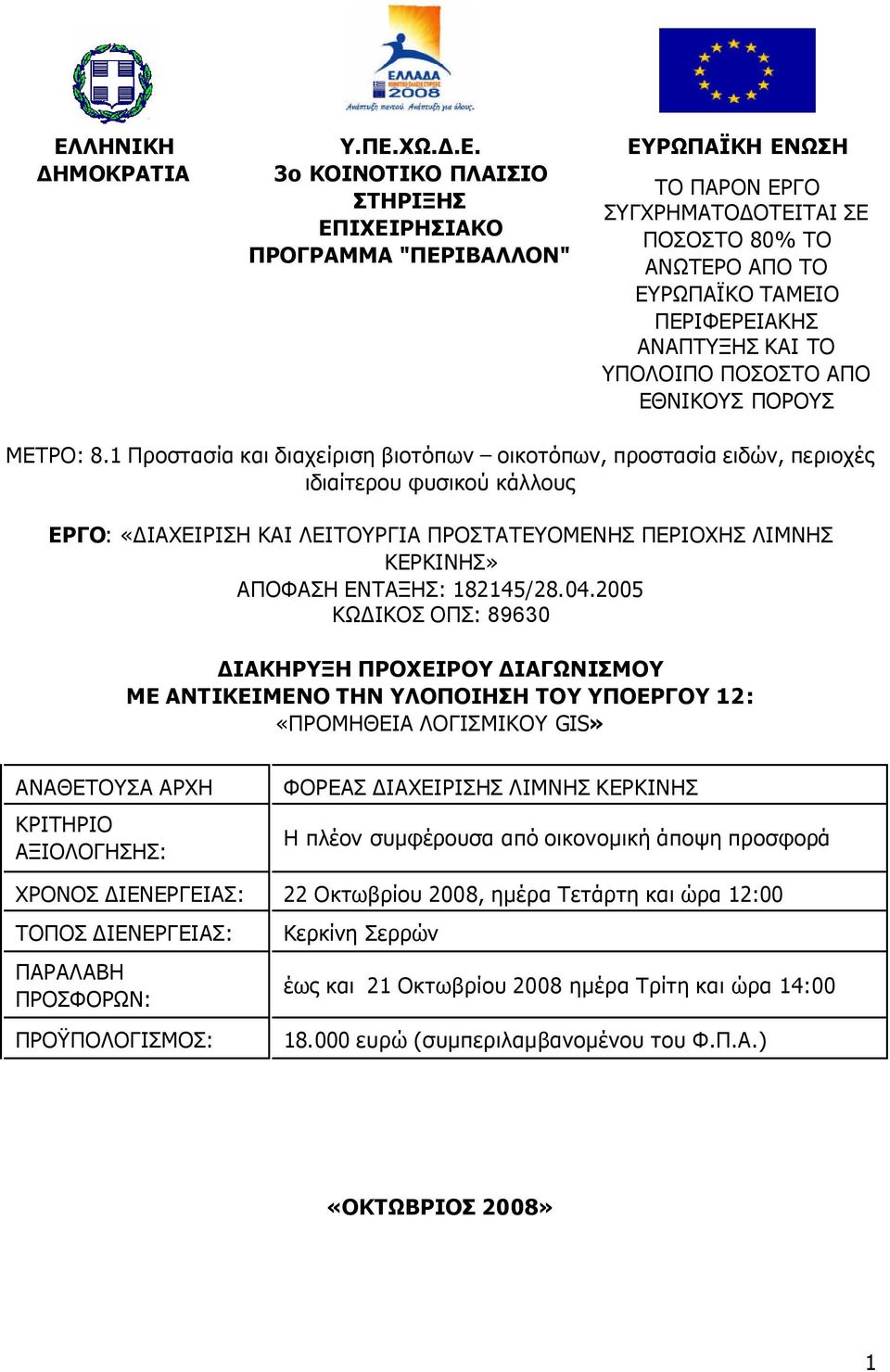 1 Προστασία και διαχείριση βιοτόπων οικοτόπων, προστασία ειδών, περιοχές ιδιαίτερου φυσικού κάλλους 㥗刧 Ρ 㤷則 Ο: «ΙΑΧΕΙΡΙΣΗ ΚΑΙ ΛΕΙΤΟΥΡΓΙΑ ΠΡΟΣΤΑΤΕΥΟΜΕΝΗΣ ΠΕΡΙΟΧΗΣ ΛΙΜΝΗΣ ΚΕΡΚΙΝΗΣ» ΑΠΟΦΑΣΗ ΕΝΤΑΞΗΣ: