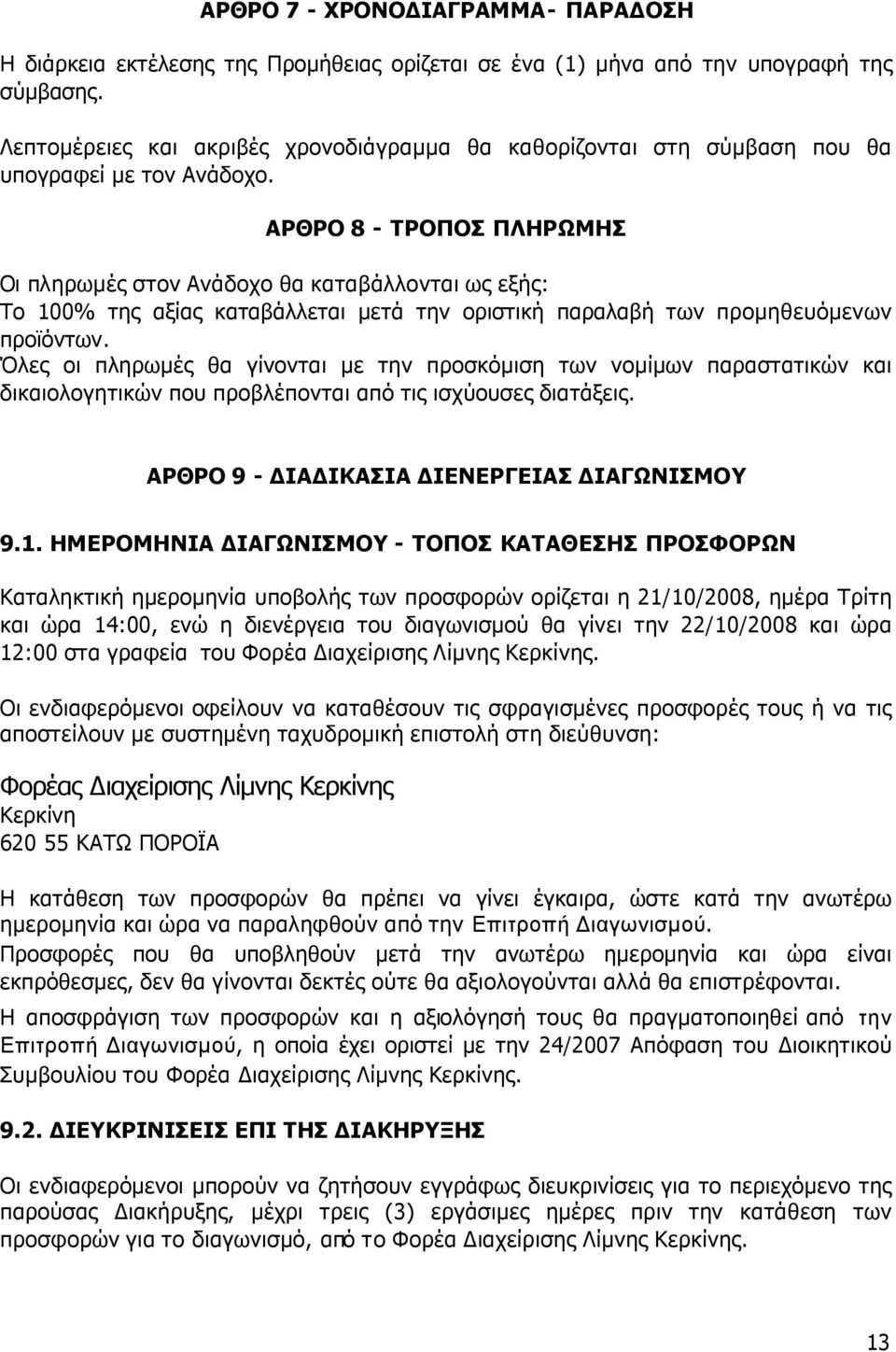 㤗劇 ΡΘΡΟ 㦷升 㪷吧 ΤΡΟΠΟΣ Π 㦷升 㥷劧 ΡΩ 㧇匧 㥷劧 Σ Οι πληρωµές στον Ανάδοχο θα καταβάλλονται ως εξής: Το 100% της αξίας καταβάλλεται µετά την οριστική παραλαβή των προµηθευόµενων προϊόντων.