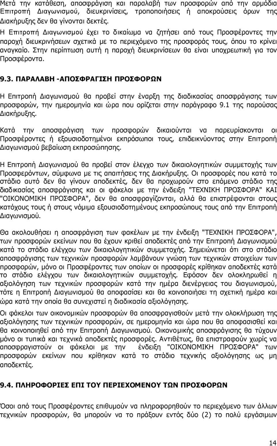 Στην περίπτωση αυτή η παροχή διευκρινίσεων θα είναι υποχρεωτική για τον Προσφέροντα.