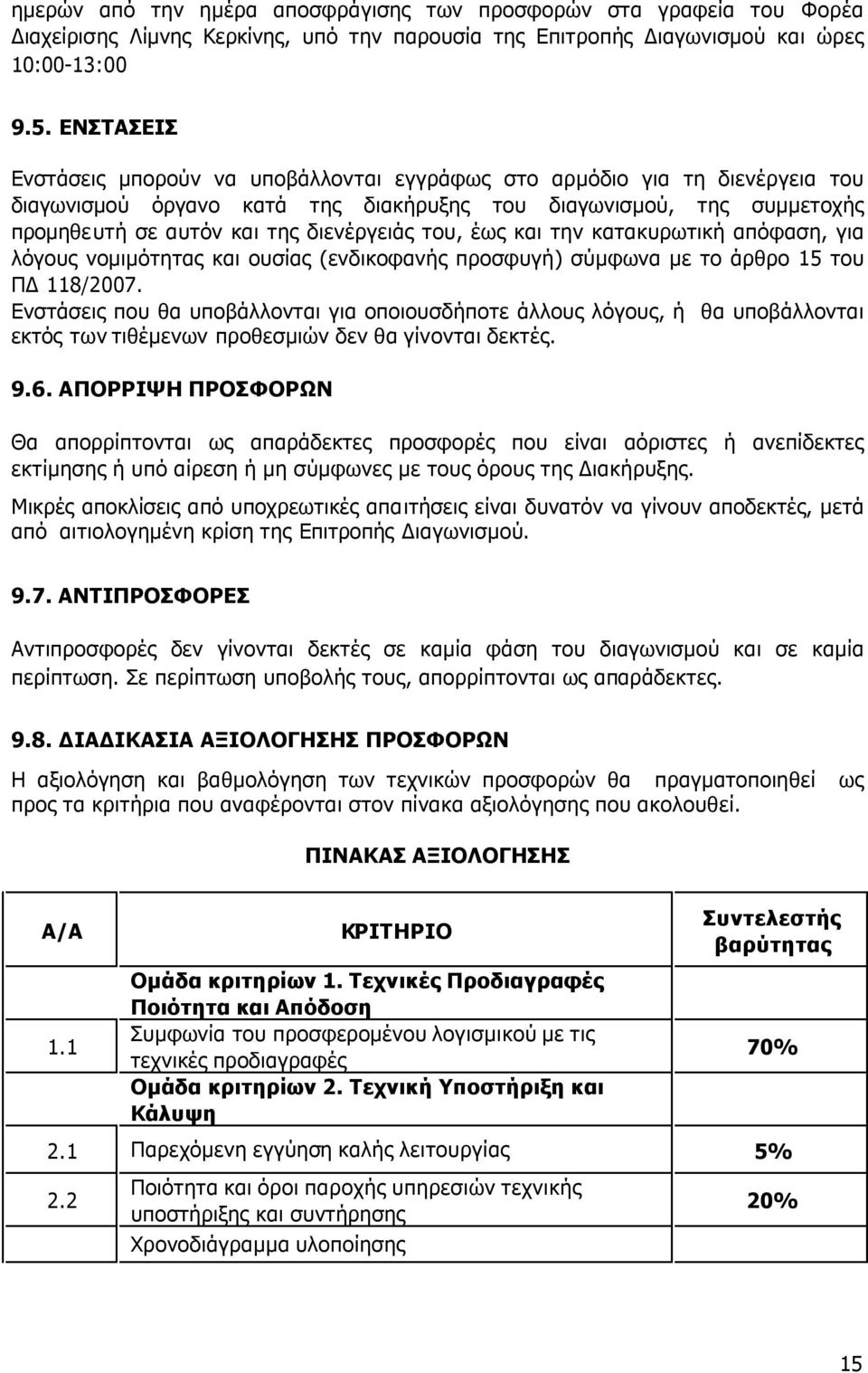 και την κατακυρωτική απόφαση, για λόγους νοµιµότητας και ουσίας (ενδικοφανής προσφυγή) σύµφωνα µε το άρθρο 15 του Π 118/2007.