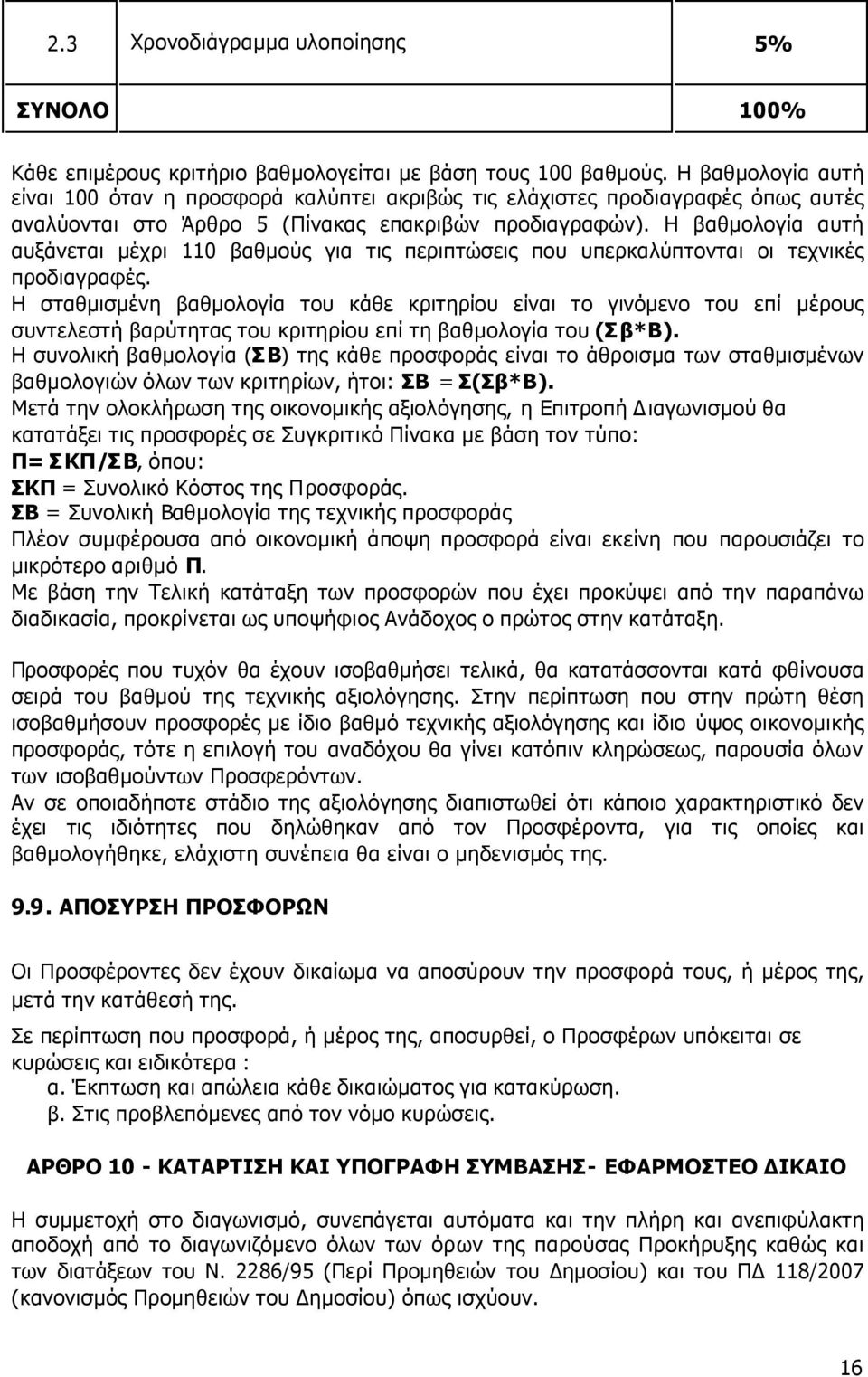 Η βαθµολογία αυτή αυξάνεται µέχρι 110 βαθµούς για τις περιπτώσεις που υπερκαλύπτονται οι τεχνικές προδιαγραφές.