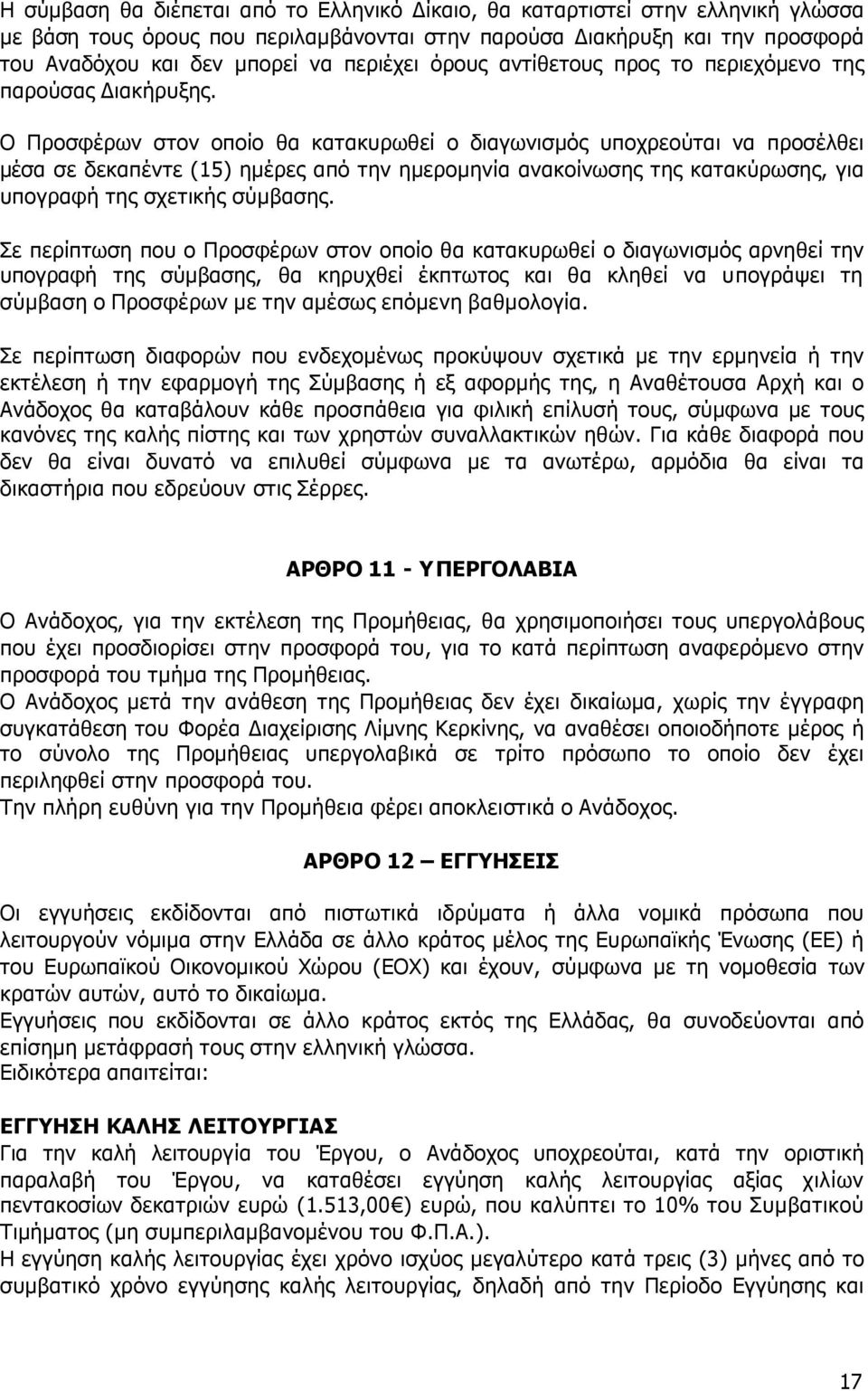 Ο Προσφέρων στον οποίο θα κατακυρωθεί ο διαγωνισµός υποχρεούται να προσέλθει µέσα σε δεκαπέντε (15) ηµέρες από την ηµεροµηνία ανακοίνωσης της κατακύρωσης, για υπογραφή της σχετικής σύµβασης.