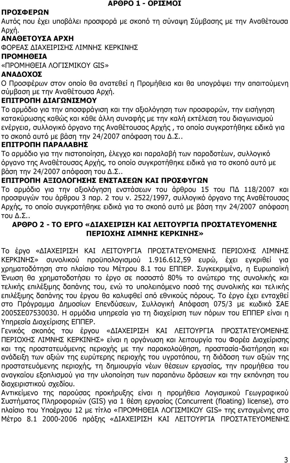 την απαιτούµενη σύµβαση µε την Αναθέτουσα Αρχή.