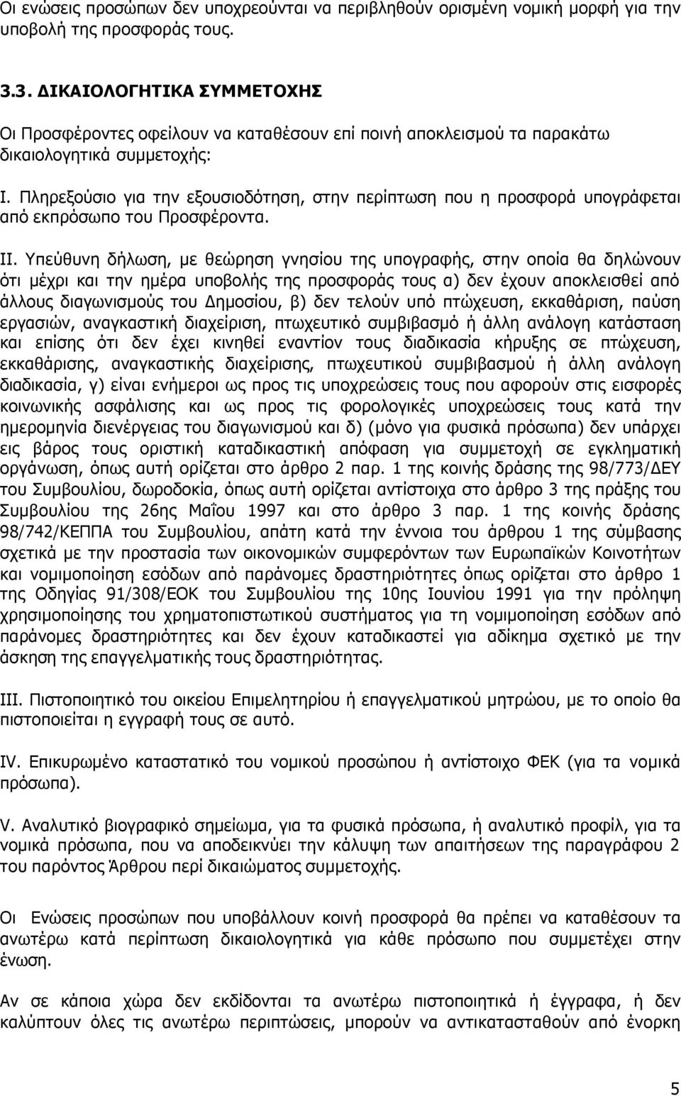 Πληρεξούσιο για την εξουσιοδότηση, στην περίπτωση που η προσφορά υπογράφεται από εκπρόσωπο του Προσφέροντα. ΙI.