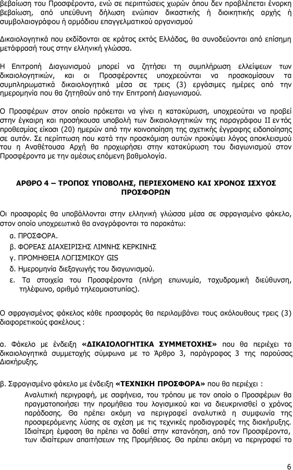 Η Επιτροπή ιαγωνισµού µπορεί να ζητήσει τη συµπλήρωση ελλείψεων των δικαιολογητικών, και οι Προσφέροντες υποχρεούνται να προσκοµίσουν τα συµπληρωµατικά δικαιολογητικά µέσα σε τρεις (3) εργάσιµες