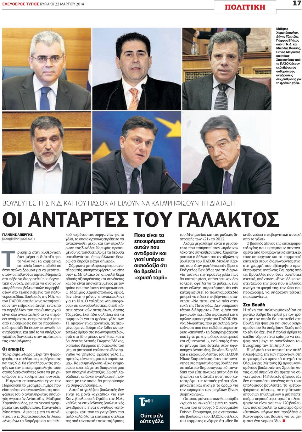 ΒΟΥΛΕΥΤΕΣ ΤΗΣ Ν.Δ. ΚΑΙ ΤΟΥ ΠΑΣΟΚ ΑΠΕΙΛΟΥΝ ΝΑ ΚΑΤΑΨΗΦΙΣΟΥΝ ΤΗ ΔΙΑΤΑΞΗ Οι αντάρτες του γάλακτος ΓΙΑΝΝΗΣ ΑΠΕΡΓΗΣ japergis@e-typos.