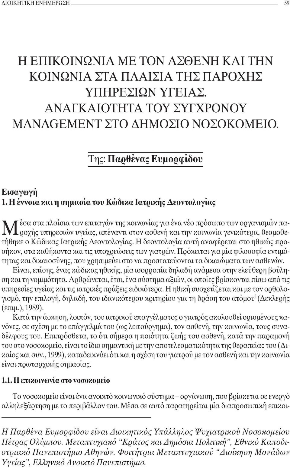 Η έννοια και η σημασία του Κώδικα Ιατρικής Δεοντολογίας Μέσα στα πλαίσια των επιταγών της κοινωνίας για ένα νέο πρόσωπο των οργανισμών παροχής υπηρεσιών υγείας, απέναντι στον ασθενή και την κοινωνία