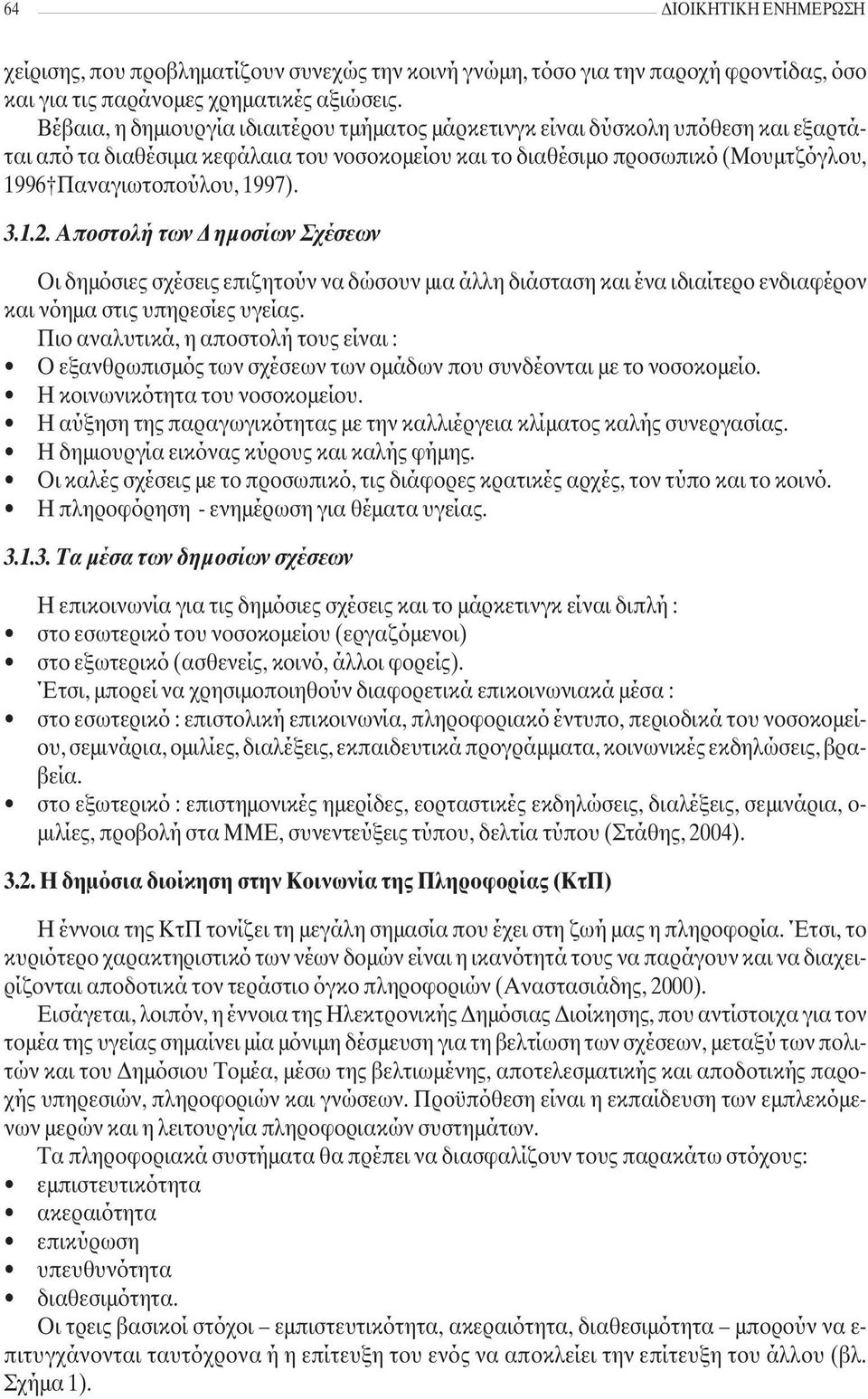 3.1.2. Αποστολή των Δημοσίων Σχέσεων Οι δημόσιες σχέσεις επιζητούν να δώσουν μια άλλη διάσταση και ένα ιδιαίτερο ενδιαφέρον και νόημα στις υπηρεσίες υγείας.