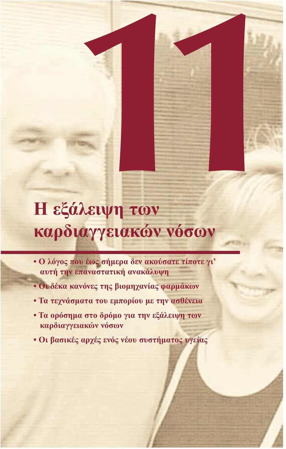φαρμάκων Τα τεχνάσματα του εμπορίου με την ασθένεια Τα ορόσημα στο δρόμο για