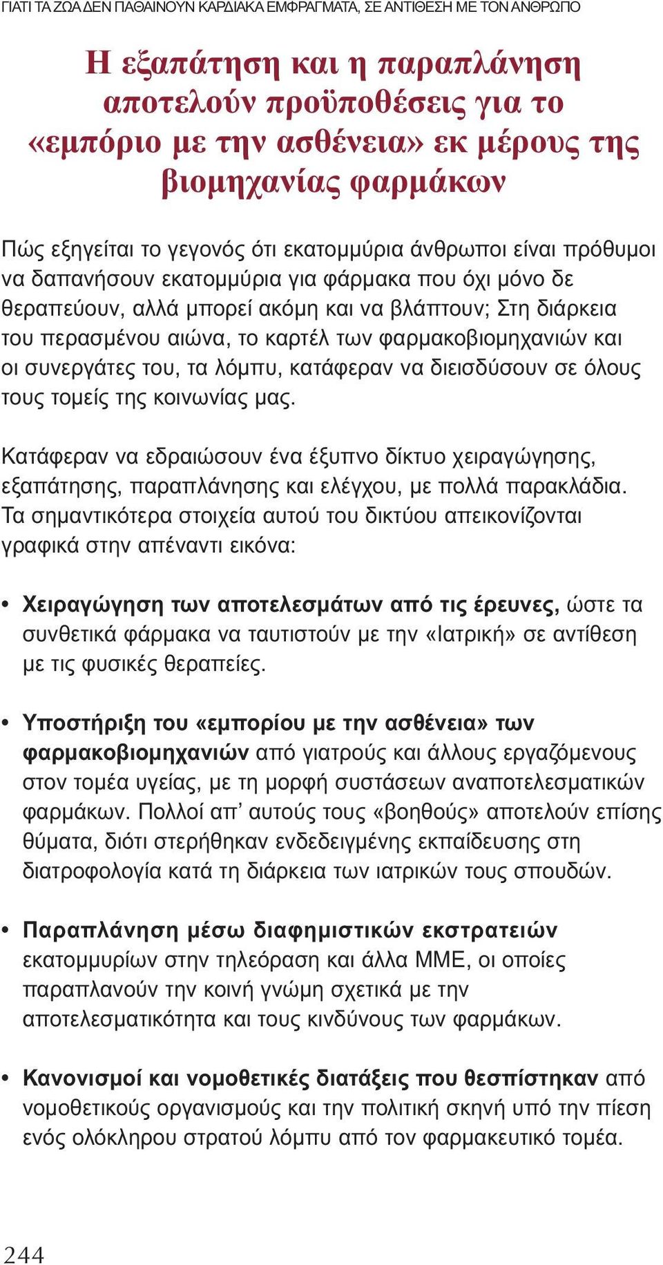 καρτέλ των φαρμακοβιομηχανιών και οι συνεργάτες του, τα λόμπυ, κατάφεραν να διεισδύσουν σε όλους τους τομείς της κοινωνίας μας.