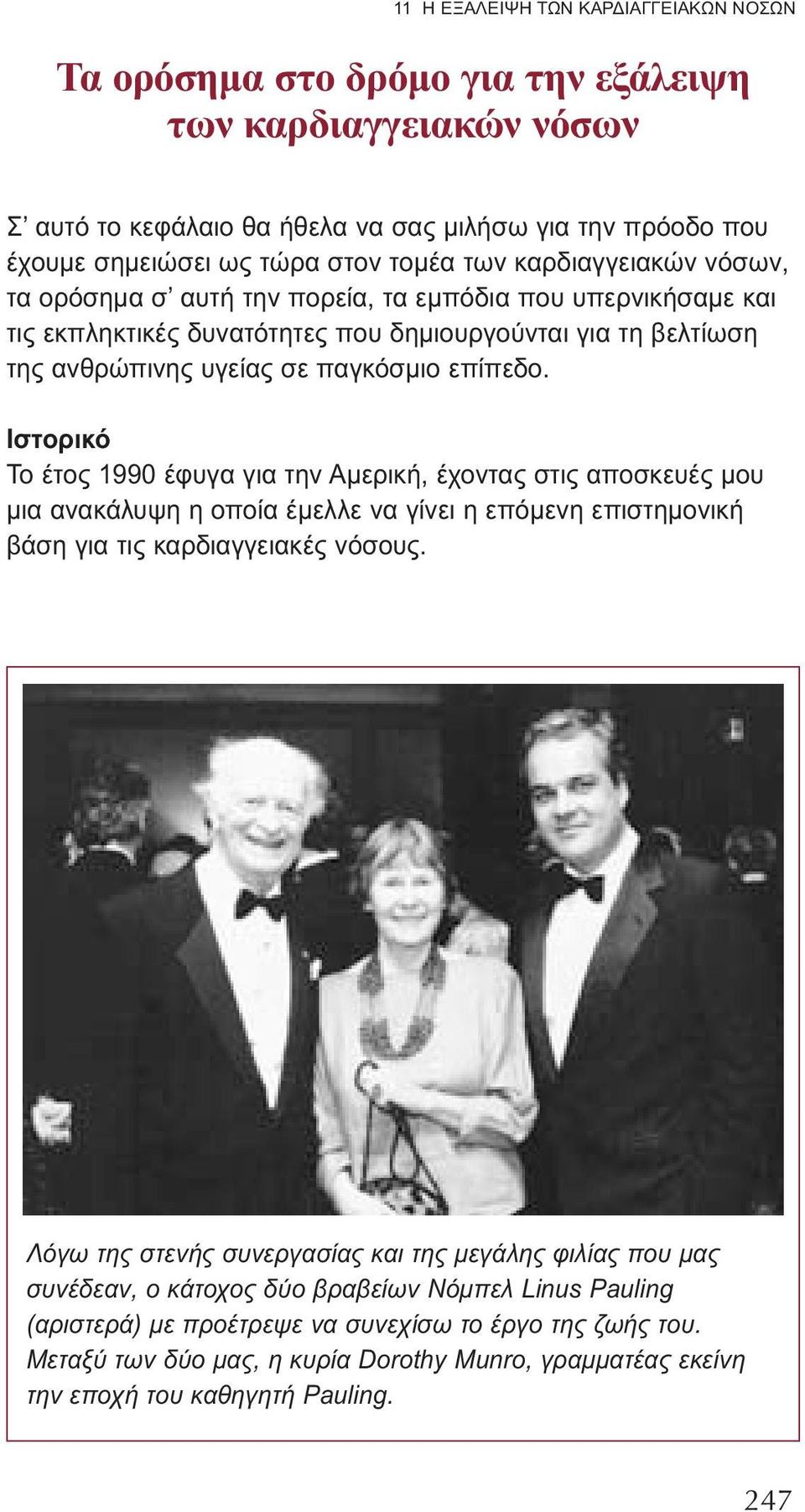 Ιστορικό Το έτος 1990 έφυγα για την Αμερική, έχοντας στις αποσκευές μου μια ανακάλυψη η οποία έμελλε να γίνει η επόμενη επιστημονική βάση για τις καρδιαγγειακές νόσους.