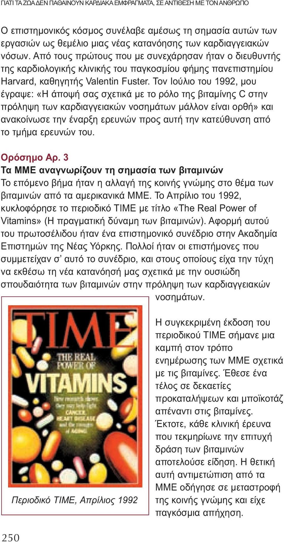 Τον Ιούλιο του 1992, μου έγραψε: «Η άποψή σας σχετικά με το ρόλο της βιταμίνης C στην πρόληψη των καρδιαγγειακών νοσημάτων μάλλον είναι ορθή» και ανακοίνωσε την έναρξη ερευνών προς αυτή την