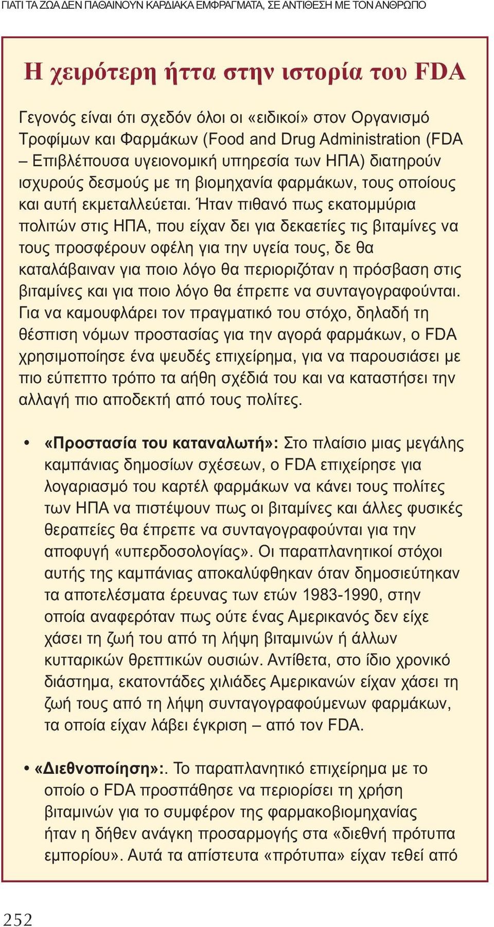 Ήταν πιθανό πως εκατομμύρια πολιτών στις ΗΠΑ, που είχαν δει για δεκαετίες τις βιταμίνες να τους προσφέρουν οφέλη για την υγεία τους, δε θα καταλάβαιναν για ποιο λόγο θα περιοριζόταν η πρόσβαση στις