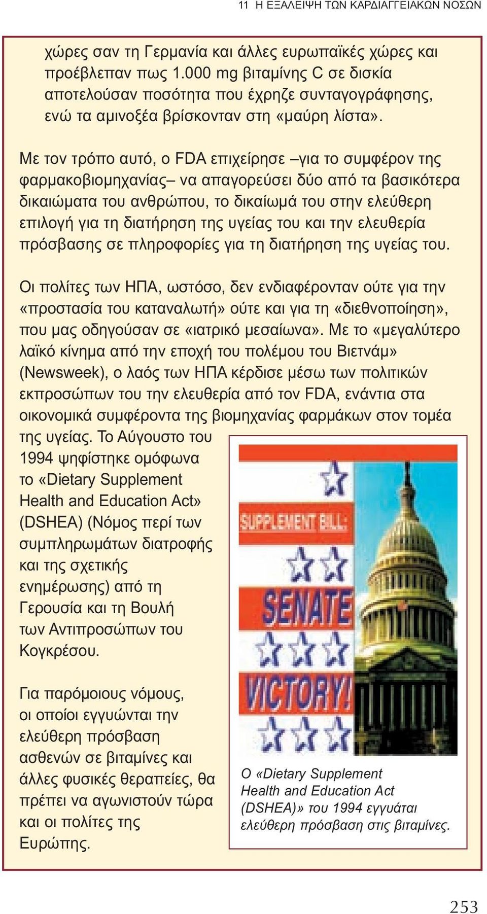 Με τον τρόπο αυτό, ο FDA επιχείρησε για το συμφέρον της φαρμακοβιομηχανίας να απαγορεύσει δύο από τα βασικότερα δικαιώματα του ανθρώπου, το δικαίωμά του στην ελεύθερη επιλογή για τη διατήρηση της