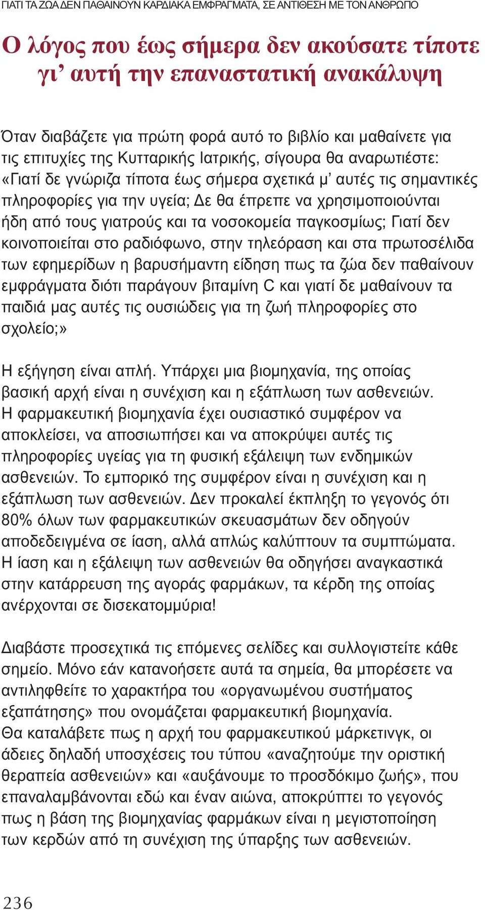 χρησιμοποιούνται ήδη από τους γιατρούς και τα νοσοκομεία παγκοσμίως; Γιατί δεν κοινοποιείται στο ραδιόφωνο, στην τηλεόραση και στα πρωτοσέλιδα των εφημερίδων η βαρυσήμαντη είδηση πως τα ζώα δεν