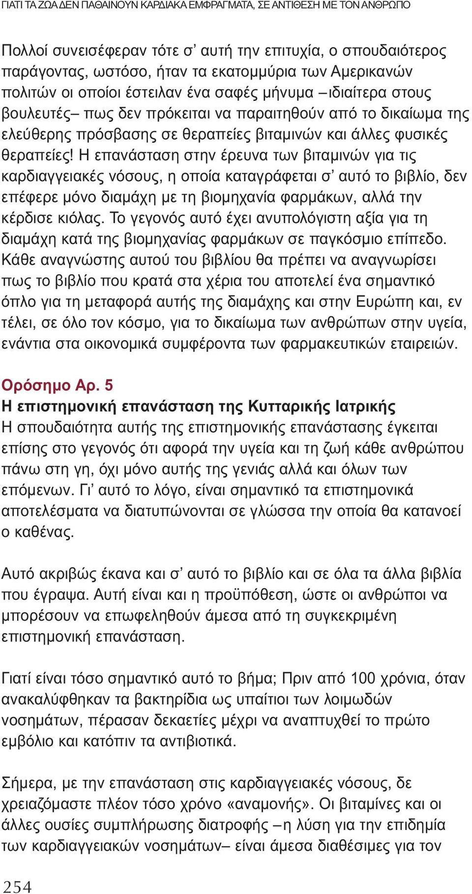 Η επανάσταση στην έρευνα των βιταμινών για τις καρδιαγγειακές νόσους, η οποία καταγράφεται σ αυτό το βιβλίο, δεν επέφερε μόνο διαμάχη με τη βιομηχανία φαρμάκων, αλλά την κέρδισε κιόλας.