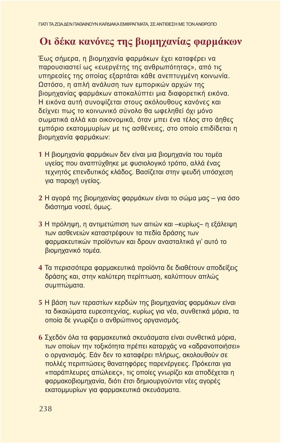 Η εικόνα αυτή συνοψίζεται στους ακόλουθους κανόνες και δείχνει πως το κοινωνικό σύνολο θα ωφεληθεί όχι μόνο σωματικά αλλά και οικονομικά, όταν μπει ένα τέλος στο άηθες εμπόριο εκατομμυρίων με τις