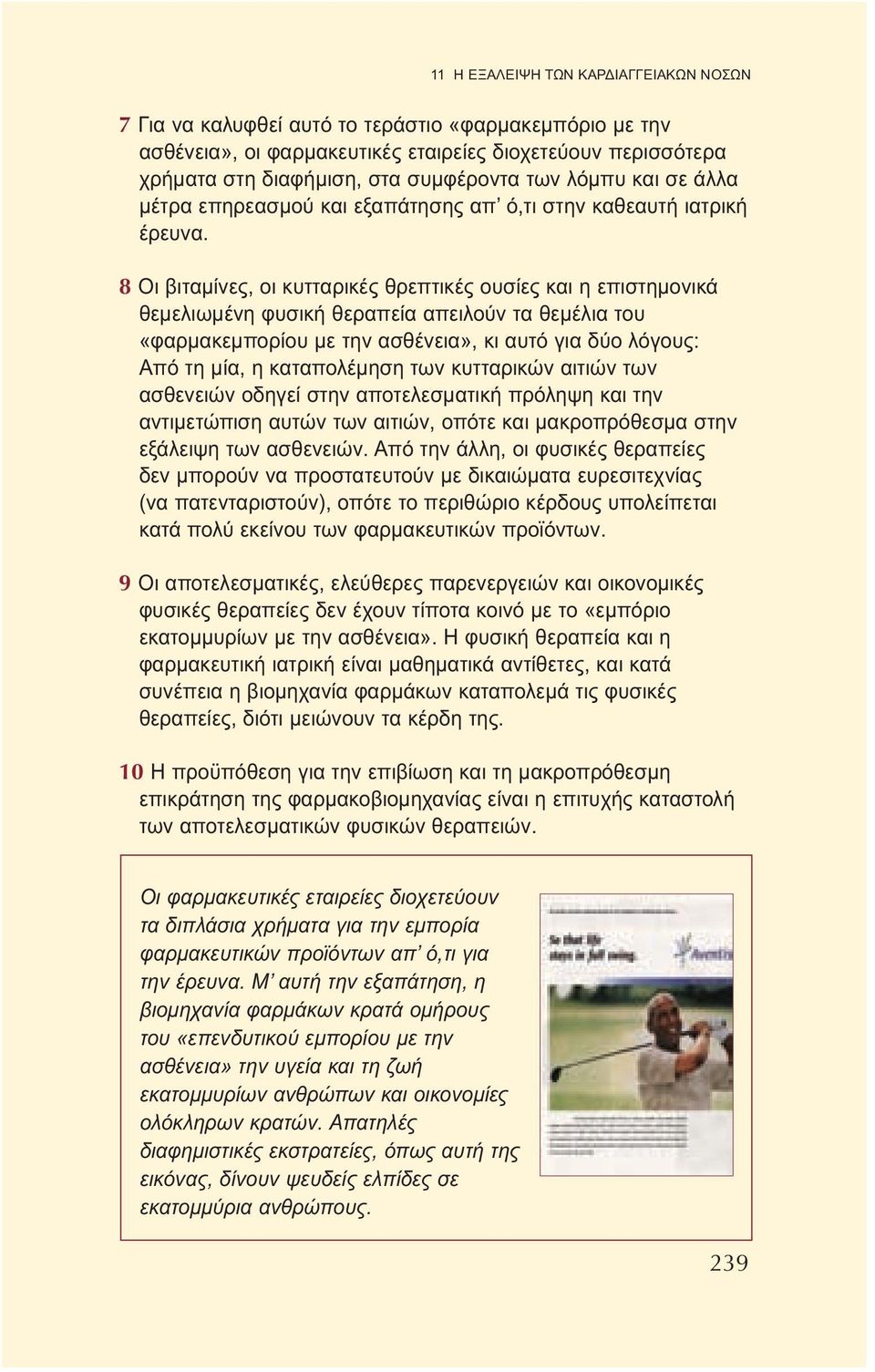 8 Οι βιταμίνες, οι κυτταρικές θρεπτικές ουσίες και η επιστημονικά θεμελιωμένη φυσική θεραπεία απειλούν τα θεμέλια του «φαρμακεμπορίου με την ασθένεια», κι αυτό για δύο λόγους: Από τη μία, η