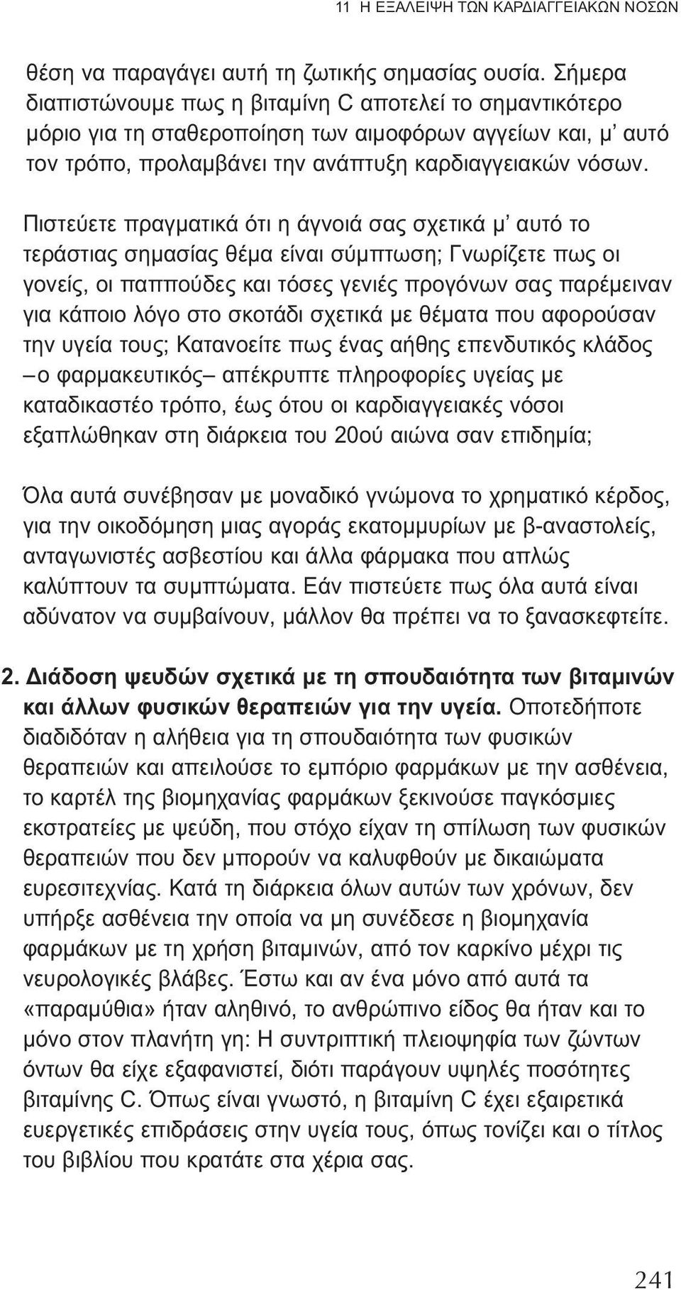 Πιστεύετε πραγματικά ότι η άγνοιά σας σχετικά μ αυτό το τεράστιας σημασίας θέμα είναι σύμπτωση; Γνωρίζετε πως οι γονείς, οι παππούδες και τόσες γενιές προγόνων σας παρέμειναν για κάποιο λόγο στο
