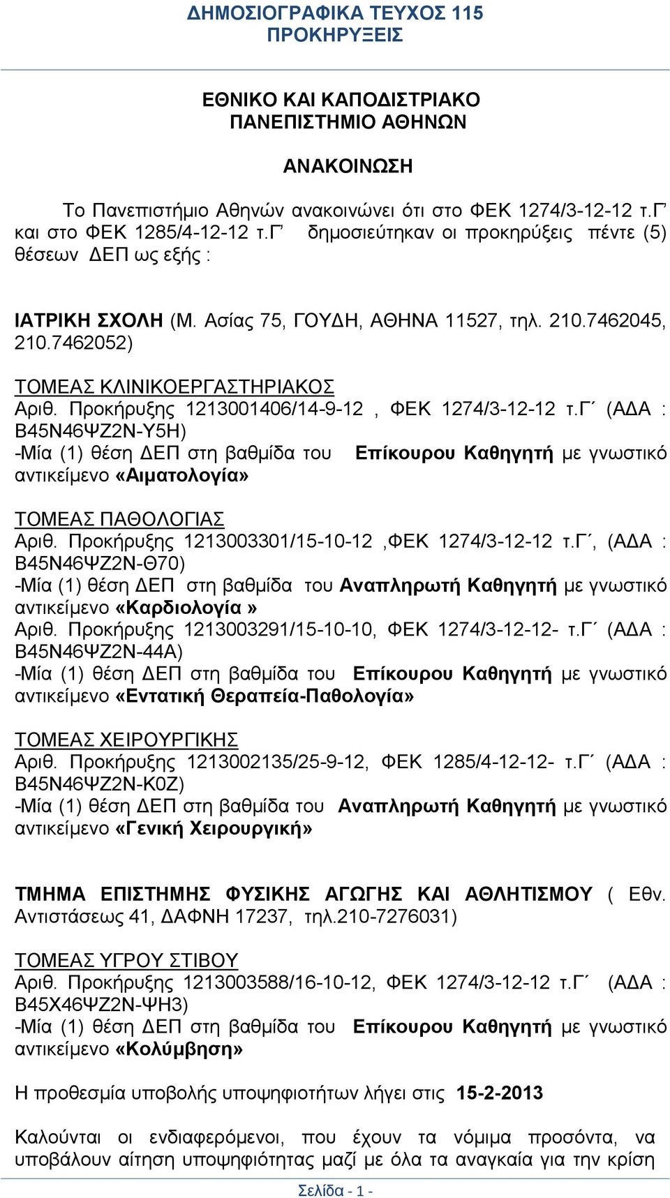 Προκήρυξης 1213001406/14-9-12, ΦΕΚ 1274/3-12-12 τ.γ (ΑΔΑ : Β45Ν46ΨΖ2Ν-Υ5Η) -Μία (1) θέση ΔΕΠ στη βαθμίδα του Επίκουρου Καθηγητή με γνωστικό αντικείμενο «Αιματολογία» ΤΟΜΕΑΣ ΠΑΘΟΛΟΓΙΑΣ Αριθ.