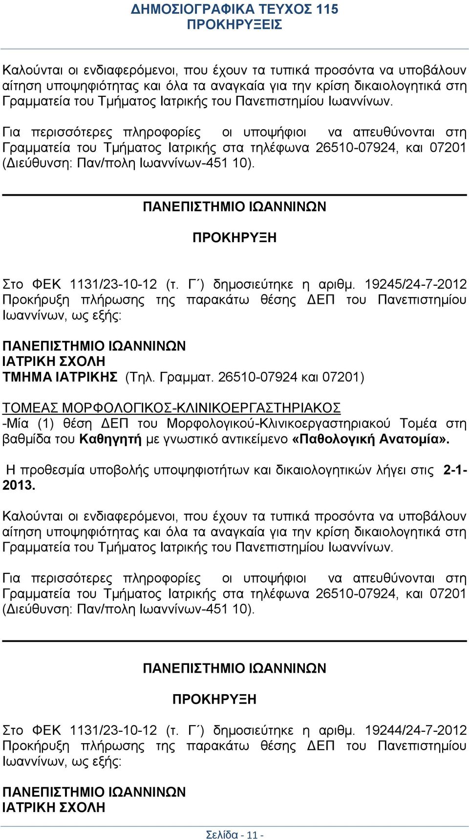 ΠΑΝΕΠΙΣΤΗΜΙΟ ΙΩΑΝΝΙΝΩΝ ΠΡΟΚΗΡΥΞΗ Στο ΦΕΚ 1131/23-10-12 (τ. Γ ) δημοσιεύτηκε η αριθμ.