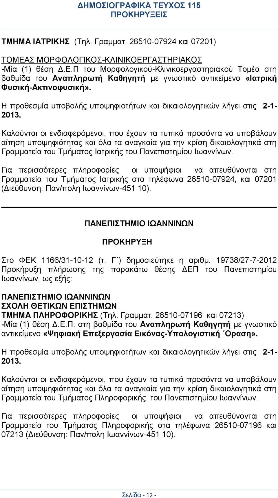 Καλούνται οι ενδιαφερόμενοι, που έχουν τα τυπικά προσόντα να υποβάλουν αίτηση υποψηφιότητας και όλα τα αναγκαία για την κρίση δικαιολογητικά στη Γραμματεία του Τμήματος Ιατρικής του Πανεπιστημίου