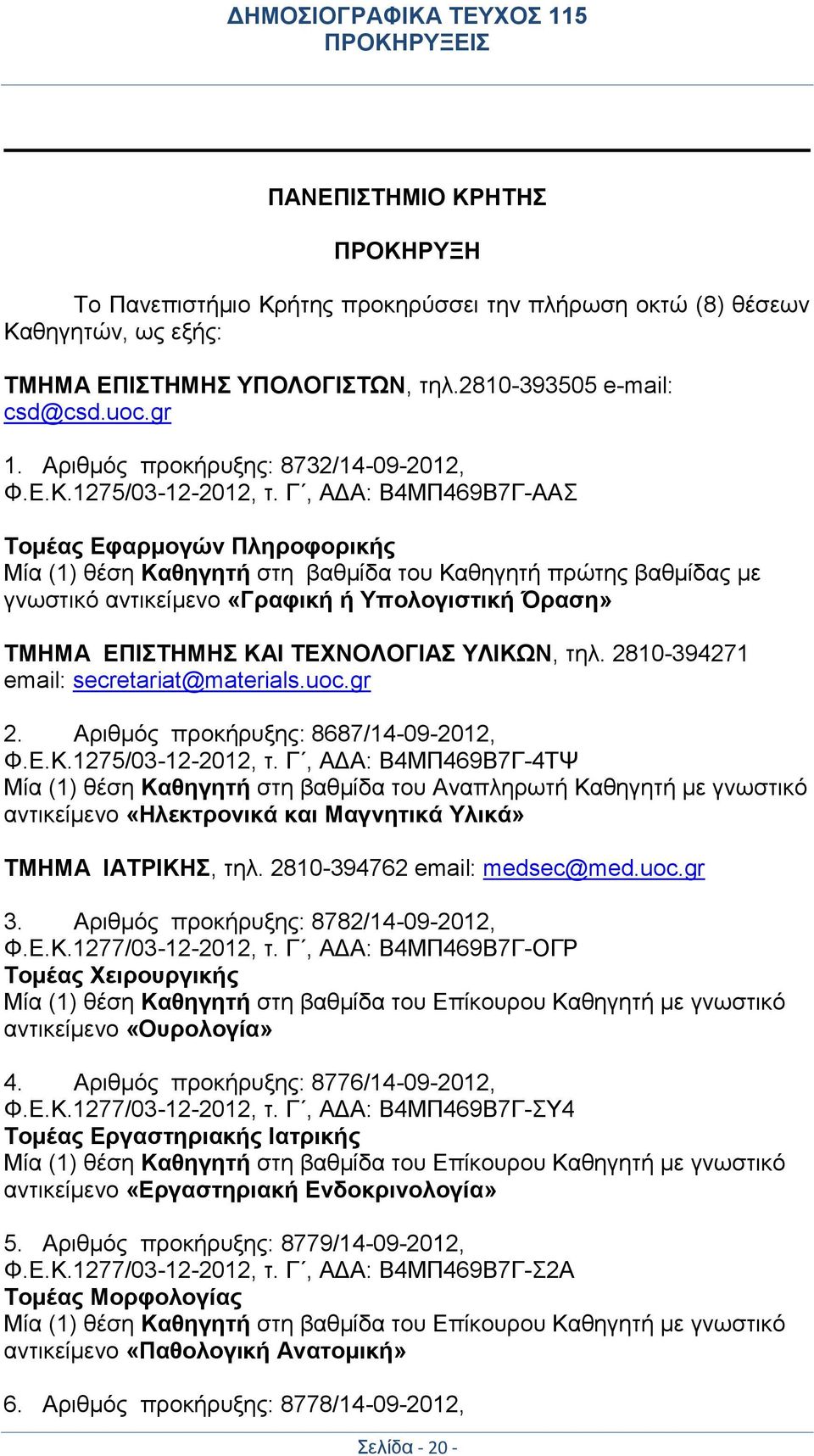 Γ, ΑΔΑ: Β4ΜΠ469Β7Γ-ΑΑΣ Τομέας Εφαρμογών Πληροφορικής Μία (1) θέση Καθηγητή στη βαθμίδα του Καθηγητή πρώτης βαθμίδας με γνωστικό αντικείμενο «Γραφική ή Υπολογιστική Όραση» ΤΜΗΜΑ ΕΠΙΣΤΗΜΗΣ ΚΑΙ