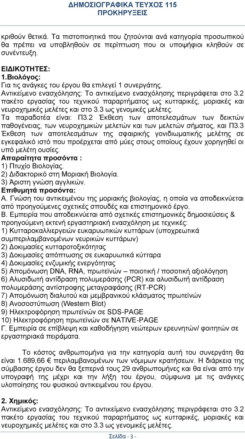 2 πακέτο εργασίας του τεχνικού παραρτήματος ως κυτταρικές, μοριακές και νευροχημικές μελέτες και στο 3.3 ως γενομικές μελέτες. Τα παραδοτέα είναι: Π3.