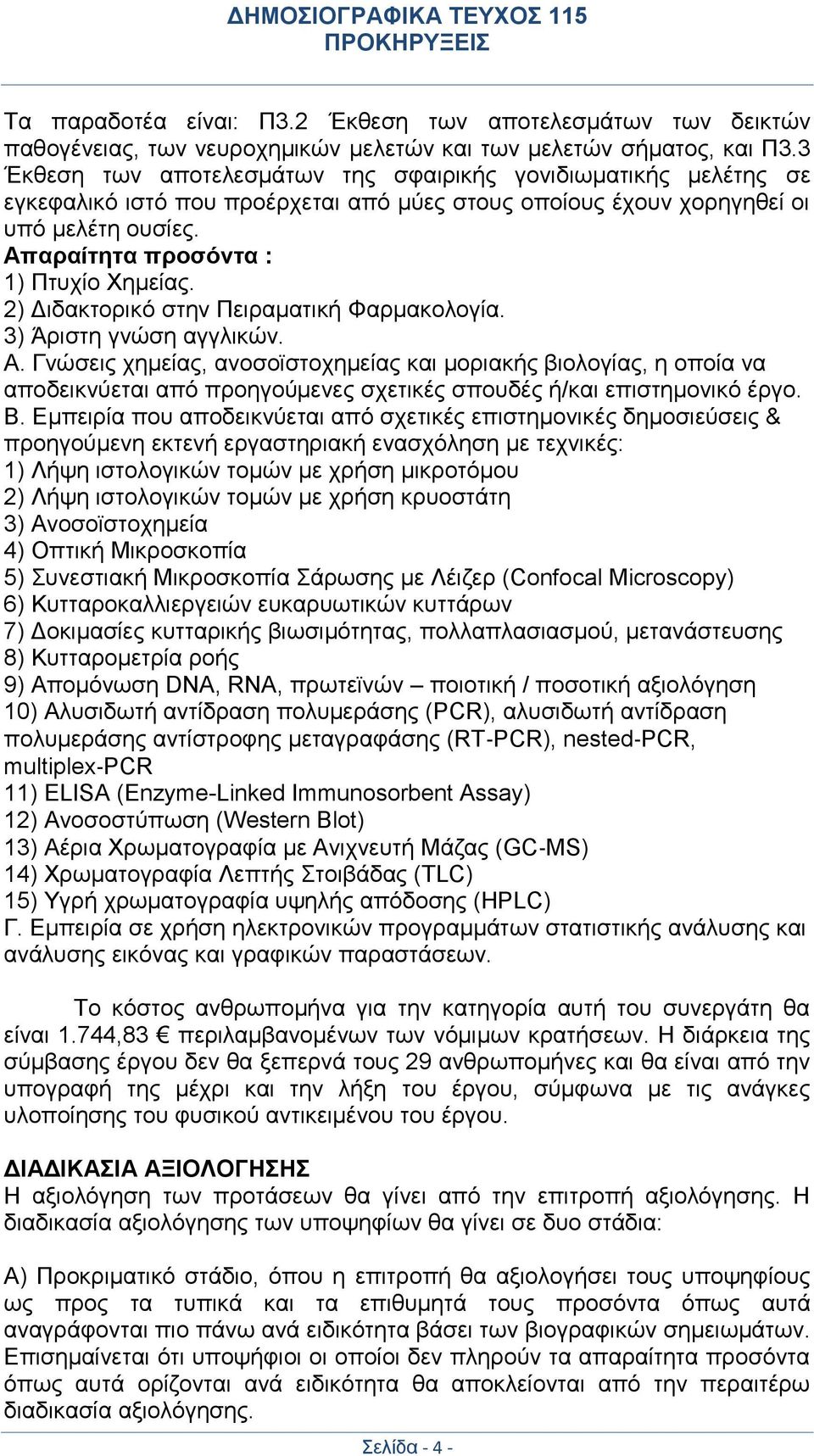 2) Διδακτορικό στην Πειραματική Φαρμακολογία. 3) Άριστη γνώση αγγλικών. Α.