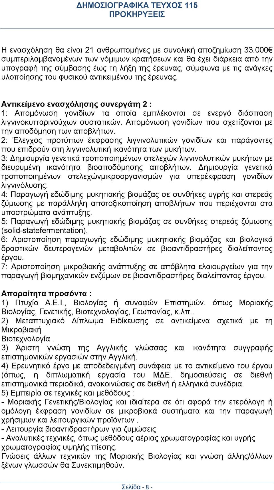 Αντικείμενο ενασχόλησης συνεργάτη 2 : 1: Απομόνωση γονιδίων τα οποία εμπλέκονται σε ενεργό διάσπαση λιγνινοκυτταρινούχων συστατικών. Απομόνωση γονιδίων που σχετίζονται με την αποδόμηση των αποβλήτων.