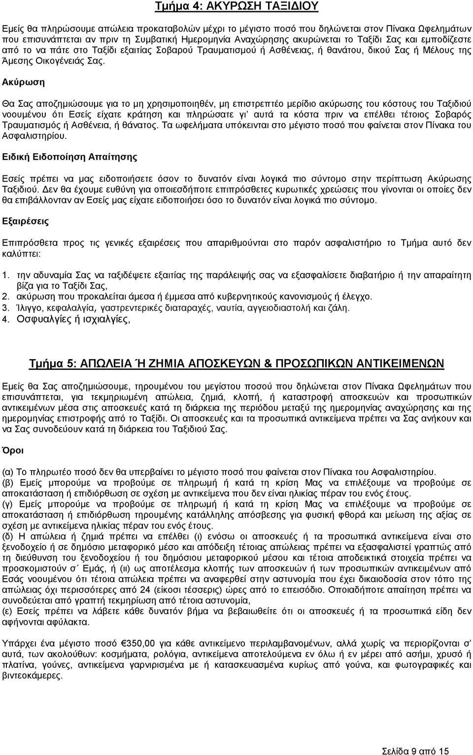 Ακύρωση Θα Σας αποζηµιώσουµε για το µη χρησιµοποιηθέν, µη επιστρεπτέο µερίδιο ακύρωσης του κόστους του Ταξιδιού νοουµένου ότι Εσείς είχατε κράτηση και πληρώσατε γι αυτά τα κόστα πριν να επέλθει