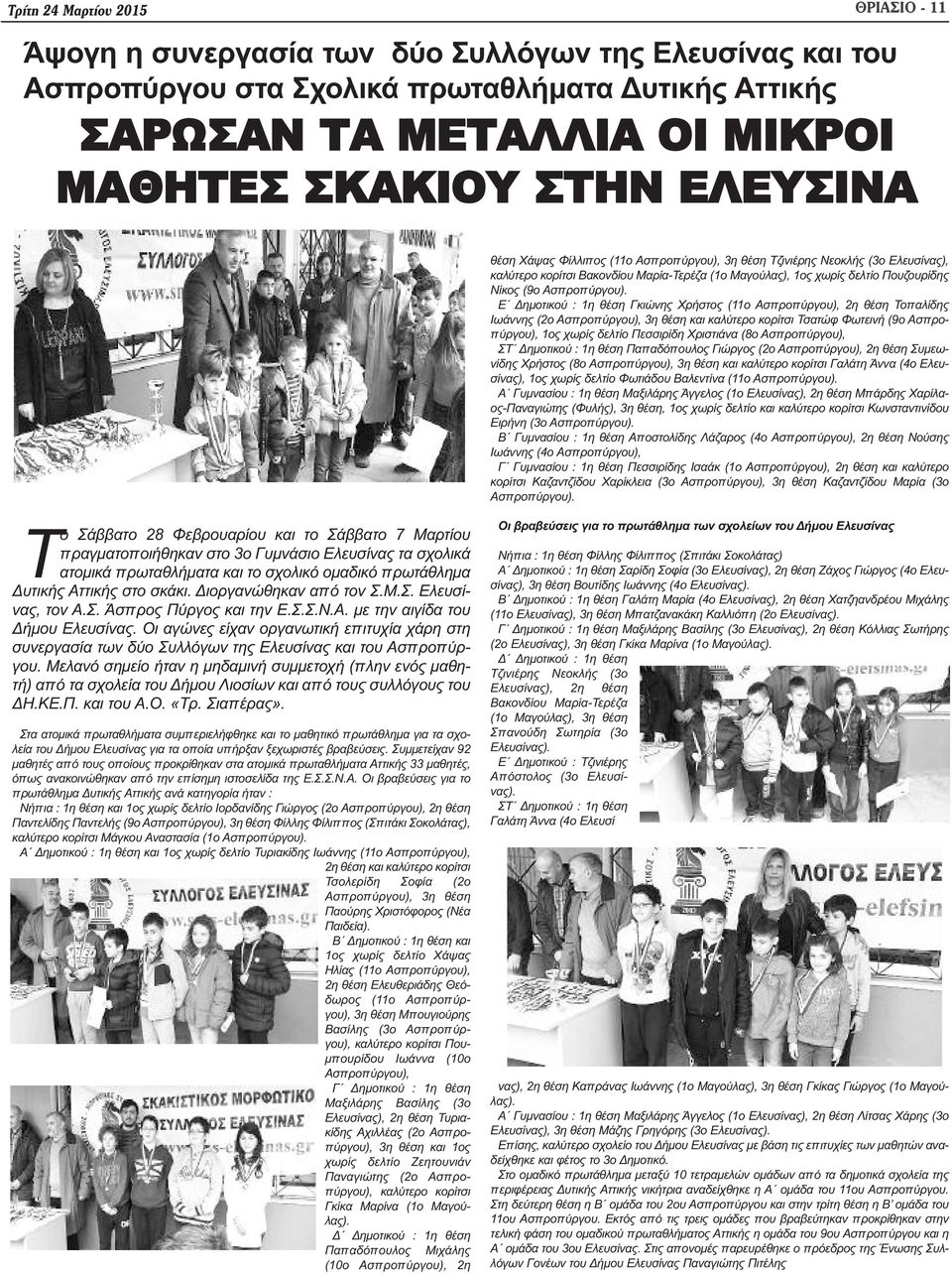 Ε Δημοτικού : 1η θέση Γκιώνης Χρήστος (11ο Ασπροπύργου), 2η θέση Τοπαλίδης Ιωάννης (2ο Ασπροπύργου), 3η θέση και καλύτερο κορίτσι Τσατώφ Φωτεινή (9ο Ασπροπύργου), 1ος χωρίς δελτίο Πεσσιρίδη Χριστιάνα