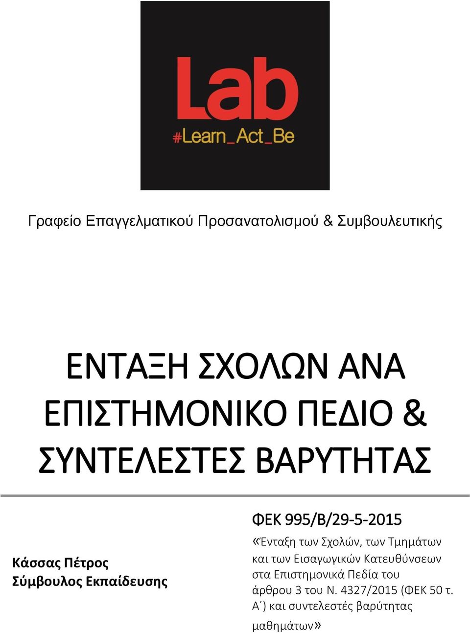 995/Β/29-5-2015 «Ένταξη των Σχολών, των Τμημάτων και των Εισαγωγικών Κατευθύνσεων στα