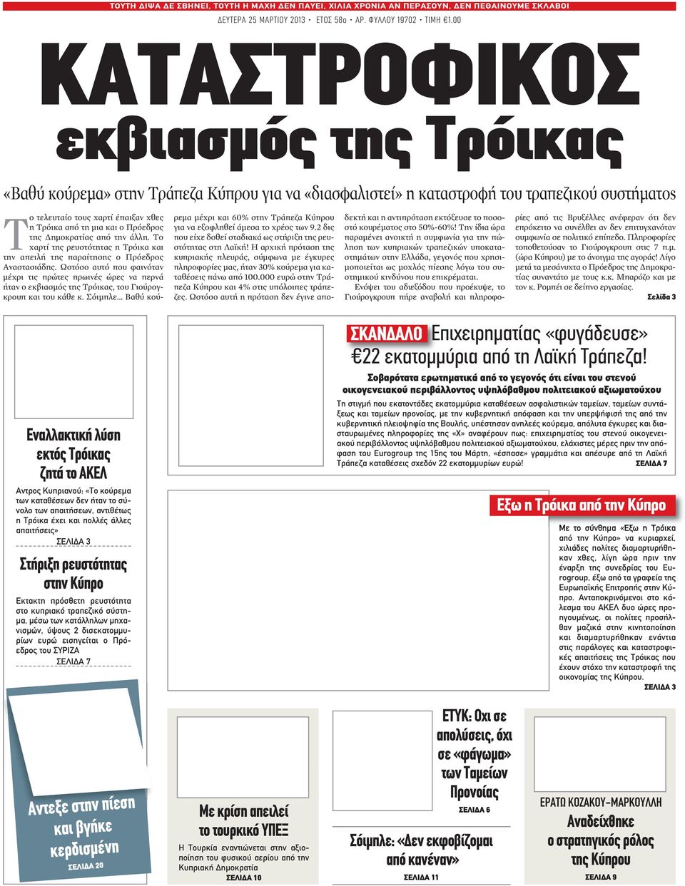Πρόεδρος της Δημοκρατίας από την άλλη. Το χαρτί της ρευστότητας η Τρόικα και την απειλή της παραίτησης ο Πρόεδρος Αναστασιάδης.