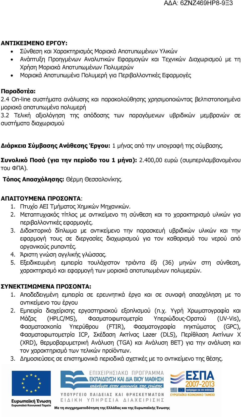 2 Τελική αξιολόγηση της απόδοσης των παραγόμενων υβριδικών μεμβρανών σε συστήματα διαχωρισμού Διάρκεια Σύμβασης Ανάθεσης Έργου: 1 μήνας από την υπογραφή της σύμβασης.