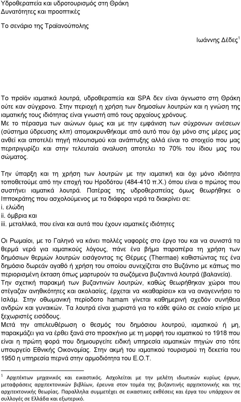 Με ην πέξαζκα ησλ αηψλσλ φκσο θαη κε ηελ εκθάληζε ησλ ζχρξνλσλ αλέζεσλ (ζχζηεκα χδξεπζεο θιπ) απνκαθξπλζήθακε απφ απηφ πνπ φρη κφλν ζηηο κέξεο καο αλζεί θαη απνηειέη πεγή πινπηηζκνχ θαη αλάπηπμεο