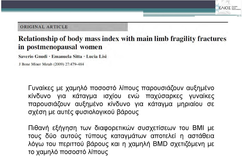 φυσιολογικού βάρους Πιθανή εξήγηση των διαφορετικών συσχετίσεων του BMI με τους δύο αυτούς