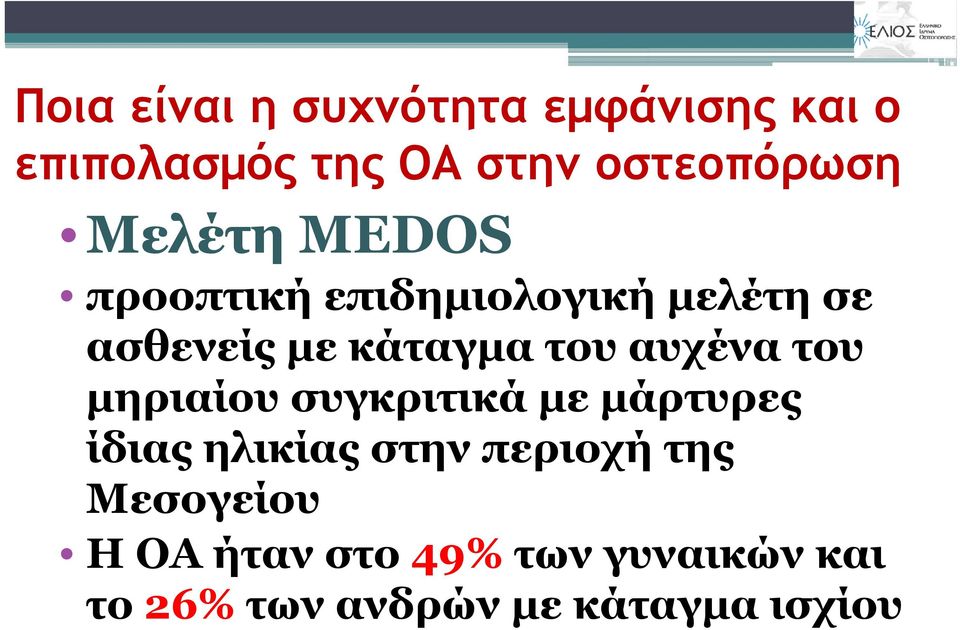 αυχένα του μηριαίου συγκριτικά με μάρτυρες ίδιας ηλικίας στην περιοχή της