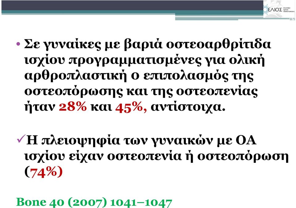 οστεοπενίας ήταν 28% και 45%, αντίστοιχα.