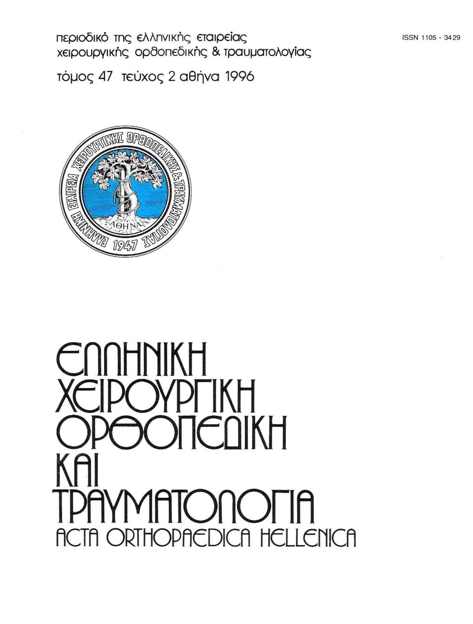 Ll7 τεύχος 2 αθήνα 1996 ennhniκh ΧeΙΡΟΥΡΓΙΚJ1