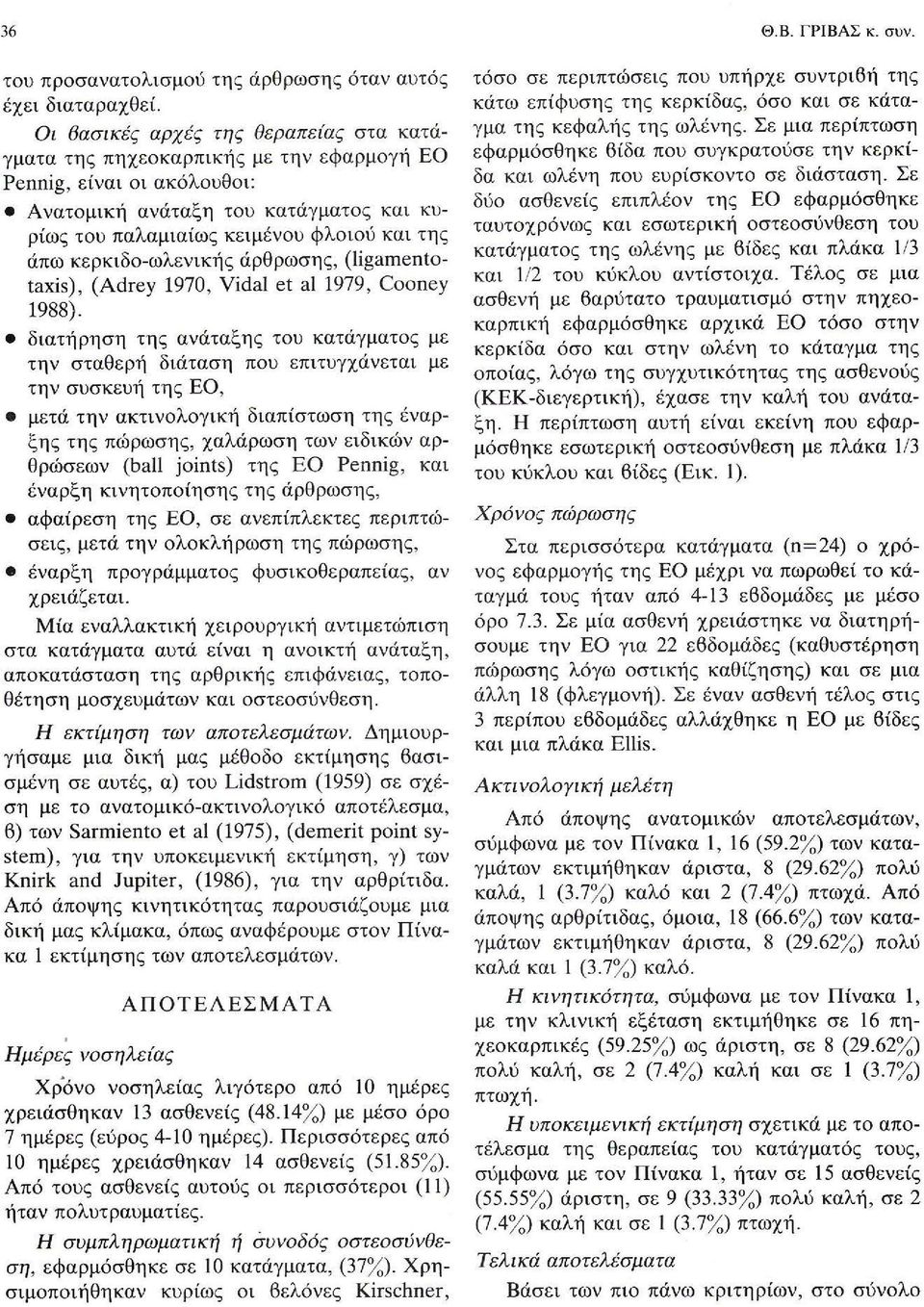 κερκιδο-ωλενικής άρθρωσης, (ligamentotaxis), (Adrey 1970, Vidal et al 1979, Cooney 1988).