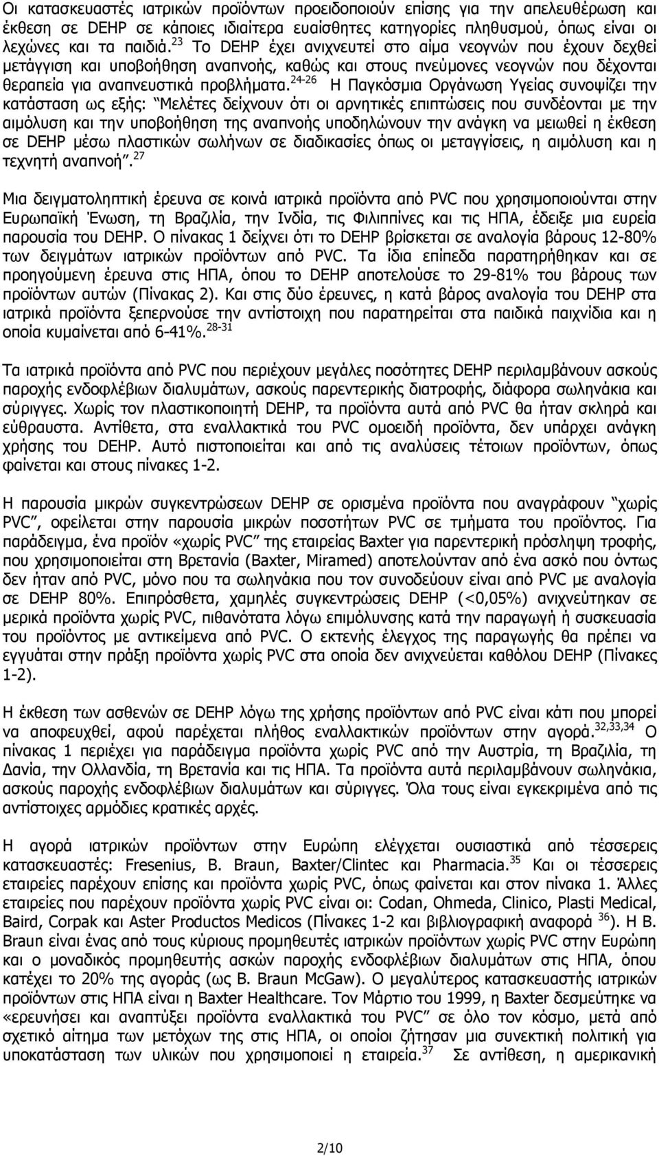 24-26 Η Παγκόσµια Οργάνωση Υγείας συνοψίζει την κατάσταση ως εξής: Μελέτες δείχνουν ότι οι αρνητικές επιπτώσεις που συνδέονται µε την αιµόλυση και την υποβοήθηση της αναπνοής υποδηλώνουν την ανάγκη