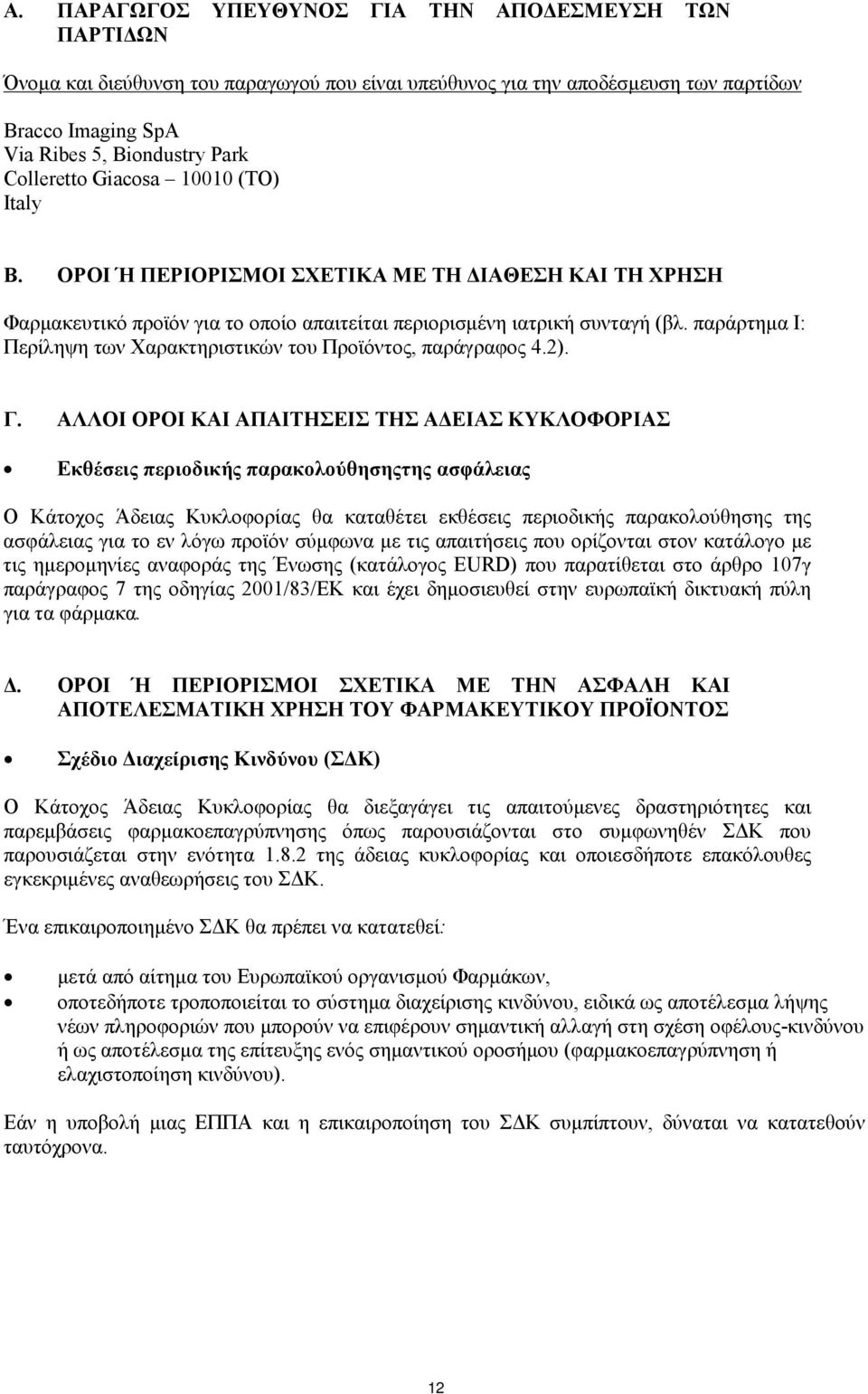 παράρτημα Ι: Περίληψη των Χαρακτηριστικών του Προϊόντος, παράγραφος 4.2). Γ.