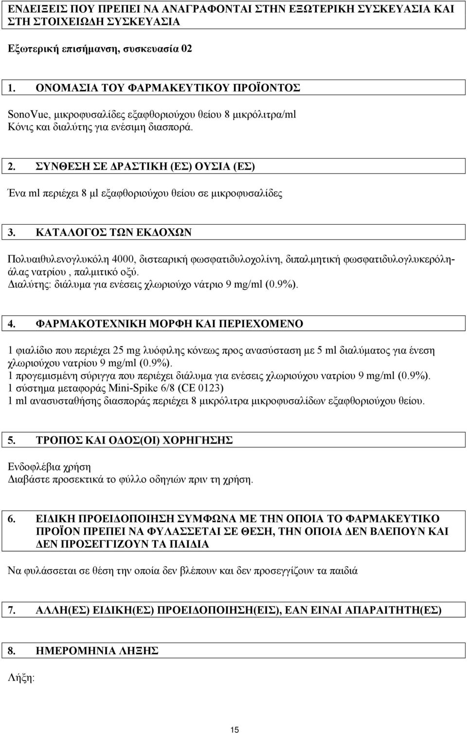 ΣΥΝΘΕΣΗ ΣΕ ΔΡΑΣΤΙΚΗ (ΕΣ) ΟΥΣΙΑ (ΕΣ) Ένα ml περιέχει 8 μl εξαφθοριούχου θείου σε μικροφυσαλίδες 3.