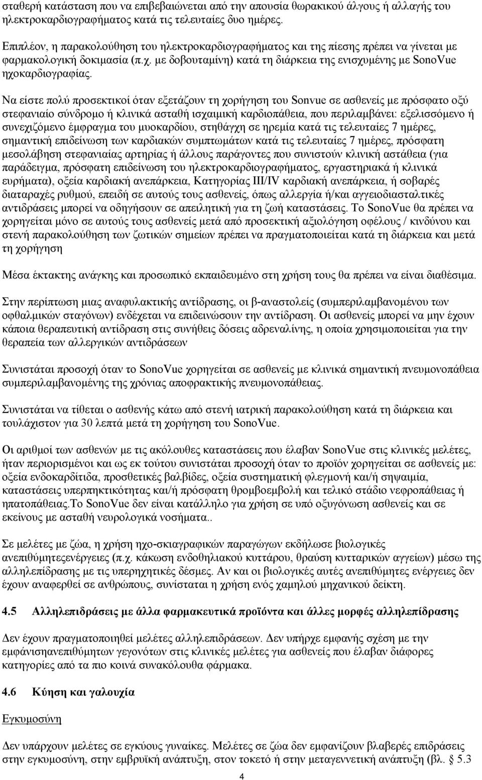 Να είστε πολύ προσεκτικοί όταν εξετάζουν τη χορήγηση του Sonvue σε ασθενείς με πρόσφατο οξύ στεφανιαίο σύνδρομο ή κλινικά ασταθή ισχαιμική καρδιοπάθεια, που περιλαμβάνει: εξελισσόμενο ή συνεχιζόμενο