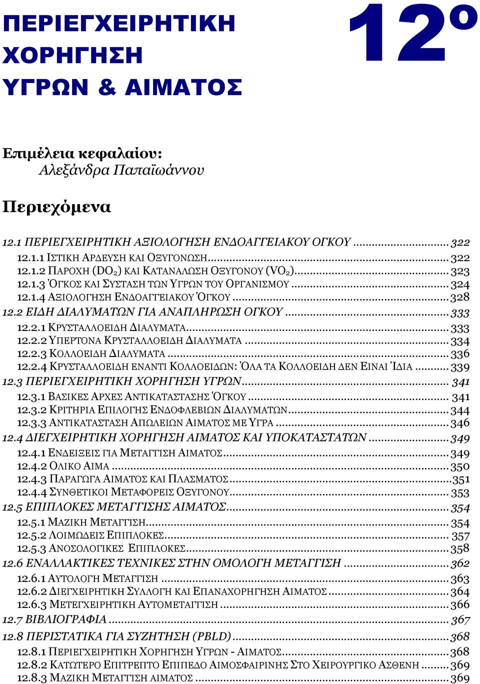 .. 334 12.2.3 ΘΝΙΙΝΔΗΓΖ ΓΗΑΙΚΑΡΑ... 336 12.2.4 ΘΟΠΡΑΙΙΝΔΗΓΖ ΔΛΑΛΡΗ ΘΝΙΙΝΔΗΓΩΛ: ΙΑ ΡΑ ΘΝΙΙΝΔΗΓΖ ΓΔΛ ΔΗΛΑΗ ΊΓΗΑ... 339 12.3 ΞΔΟΗΔΓΣΔΗΟΖΡΗΘΖ ΣΝΟΖΓΖΠΖ ΓΟΩΛ... 341 12.3.1 ΒΑΠΗΘΔΠ ΑΟΣΔΠ ΑΛΡΗΘΑΡΑΠΡΑΠΖΠ ΓΘΝ.