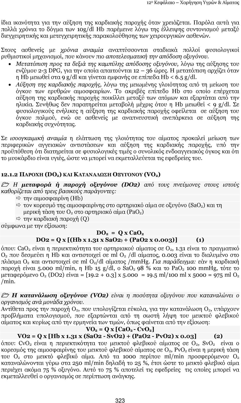 Πηνπο αζζελείο κε ρξφληα αλαηκία αλαπηχζζνληαη ζηαδηαθά πνιινί θπζηνινγηθνί ξπζκηζηηθνί κεραληζκνί, πνπ θάλνπλ πην απνηειεζκαηηθή ηελ απφδνζε νμπγφλνπ.