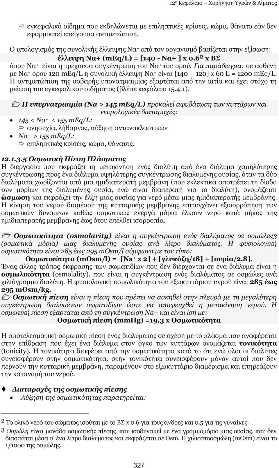 Γηα παξάδεηγκα: ζε αζζελή κε Λα + νξνχ 120 meq/l ε ζπλνιηθή έιιεηςε Λα + είλαη [140 120] x 60 L = 1200 meq/l.